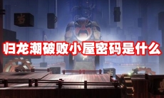 归龙潮破败小屋密码是什么