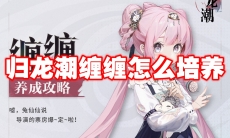 归龙潮缠缠怎么培养