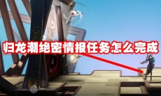 归龙潮绝密情报任务怎么完成