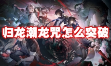 归龙潮龙咒怎么突破