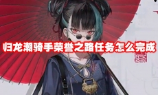 归龙潮骑手荣誉之路任务怎么完成