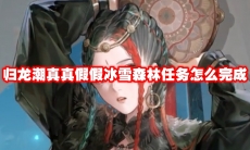 归龙潮真真假假冰雪森林任务怎么完成