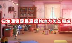 归龙潮家是最温暖的地方怎么完成
