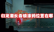 归龙潮长命锁涂鸦位置在哪