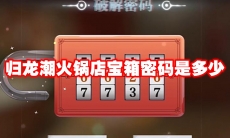 归龙潮火锅店宝箱密码是多少
