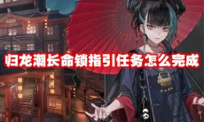 归龙潮长命锁指引任务怎么完成