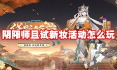 阴阳师且试新妆活动怎么玩