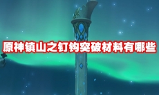 原神镇山之钉钩突破材料有哪些
