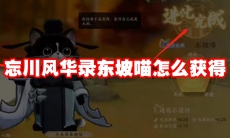 忘川风华录东坡喵怎么获得