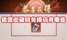 镇魂街破晓兑换码有哪些