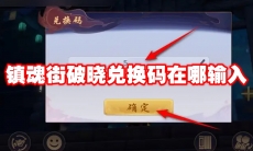 镇魂街破晓兑换码在哪输入