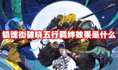 镇魂街破晓五行羁绊效果是什么