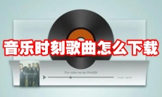 音乐时刻歌曲怎么下载