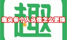 趣头条个人头像怎么更换