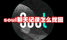 soul聊天记录怎么找回