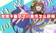 龙族卡塞尔之门金币怎么获得
