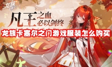 龙族卡塞尔之门游戏服装怎么购买