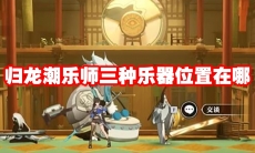 归龙潮乐师三种乐器位置在哪