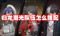归龙潮光队伍怎么搭配