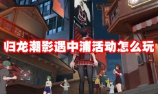 归龙潮影遇中浦活动怎么玩
