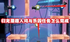 归龙潮超人鸡与乐园任务怎么完成