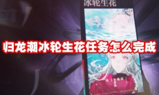 归龙潮冰轮生花任务怎么完成