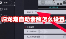 归龙潮自动索敌怎么设置
