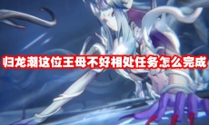 归龙潮这位王母不好相处任务怎么完成