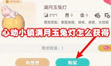 心动小镇满月玉兔灯怎么获得