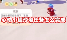 心动小镇沙浴任务怎么完成