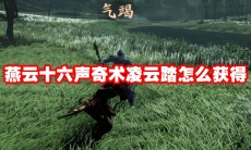 燕云十六声奇术凌云踏怎么获得