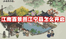 江南百景图江宁县怎么开启