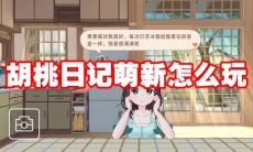 胡桃日记萌新怎么玩