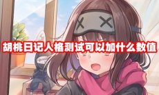 胡桃日记人格测试可以加什么数值