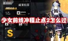 少女前线冲程止点2怎么过