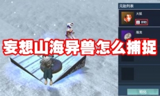 妄想山海异兽怎么捕捉