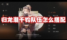 归龙潮千钧队伍怎么搭配