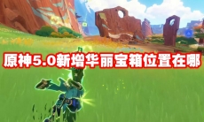 原神5.0新增华丽宝箱位置在哪