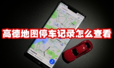 高德地图停车记录怎么查看