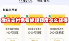 微信支付免费提现额度怎么获得