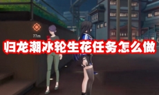 归龙潮冰轮生花任务怎么做