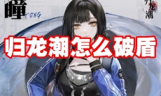 归龙潮怎么破盾