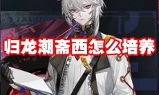 归龙潮斋西怎么培养