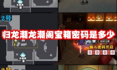 归龙潮龙潮阁宝箱密码是多少
