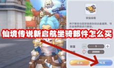 仙境传说新启航坐骑部件怎么买