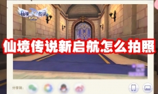 仙境传说新启航怎么拍照