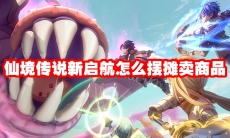 仙境传说新启航怎么摆摊卖商品