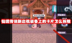 仙境传说新启航装备上的卡片怎么拆除