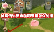 仙境传说新启航聊天室怎么创建