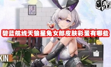 碧蓝航线天狼星兔女郎皮肤彩蛋有哪些